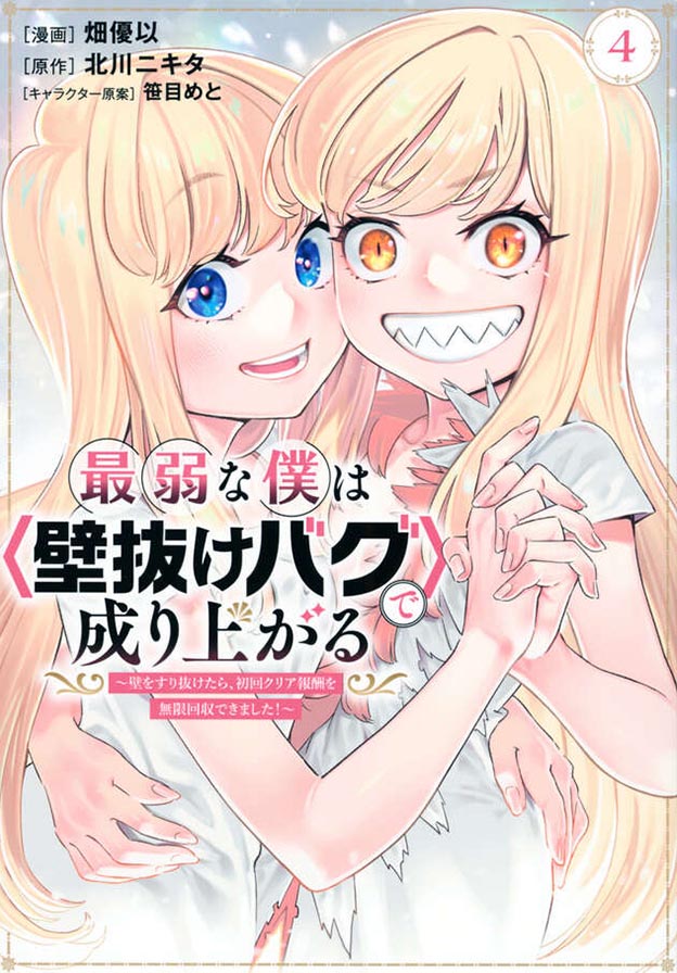 最弱な僕は＜壁抜けバグ＞で成り上がる～壁をすり抜けたら、初回クリア報酬を無限回収できました！～（４）