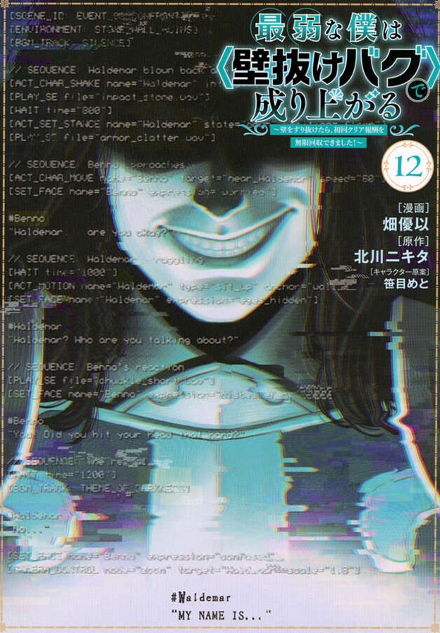 最弱な僕は＜壁抜けバグ＞で成り上がる～壁をすり抜けたら、初回クリア報酬を無限回収できました！～（１２）