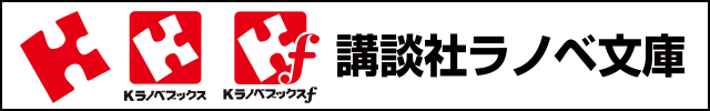 講談社ラノベ文庫