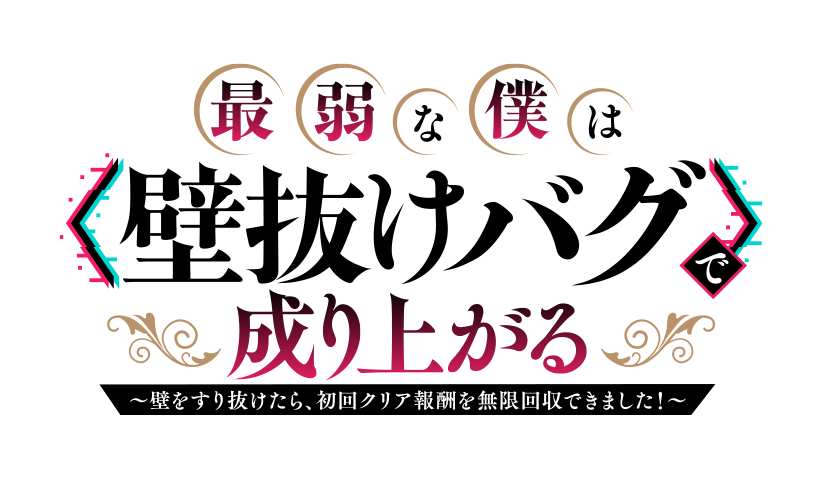 最弱な僕は＜壁抜けバグ＞で成り上がる～壁をすり抜けたら、初回クリア報酬を無限回収できました！～