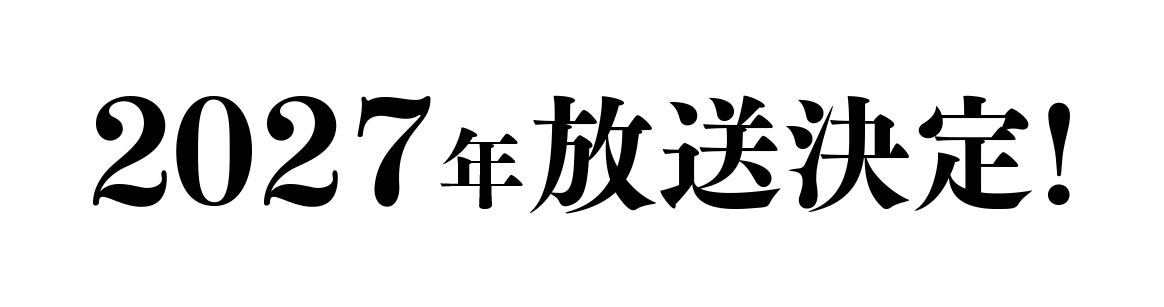 2027年放送決定!