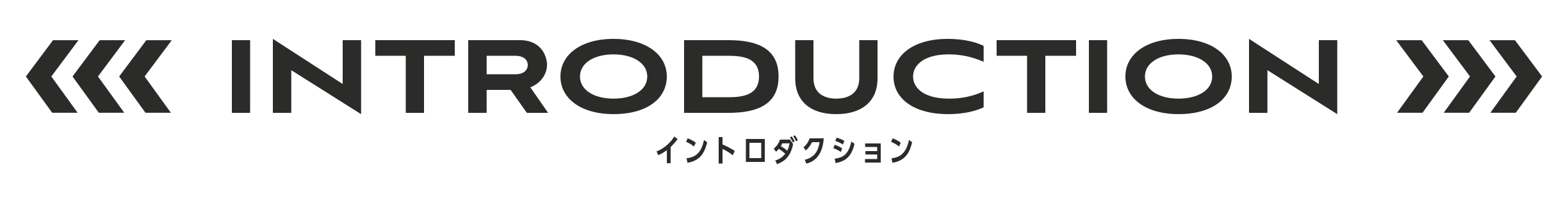 INTRODUCTION イントロダクション