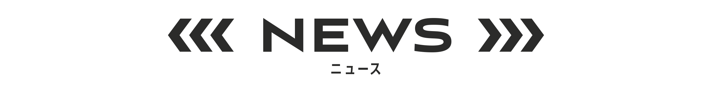 NEWS ニュース