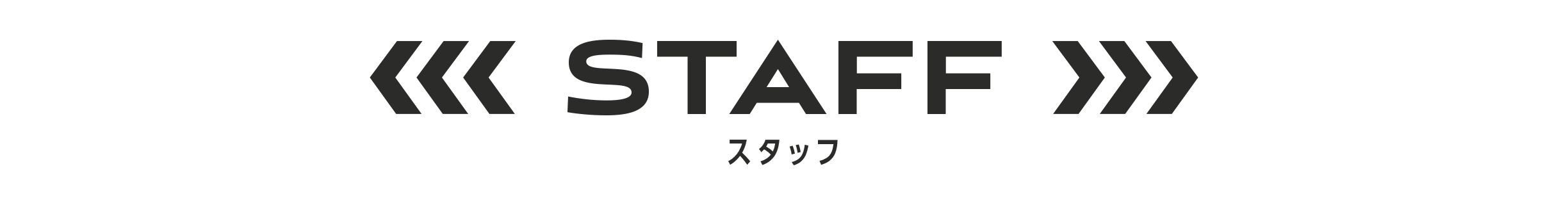 STAFF スタッフ